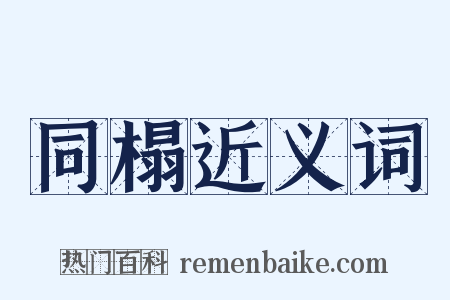 同榻近义词是什么意思的图片